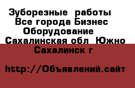 Зуборезные  работы. - Все города Бизнес » Оборудование   . Сахалинская обл.,Южно-Сахалинск г.